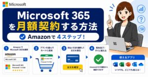 【1ヶ月だけ】Microsoft 365 を月額契約(サブスク)する方法【オフィスOffice365】