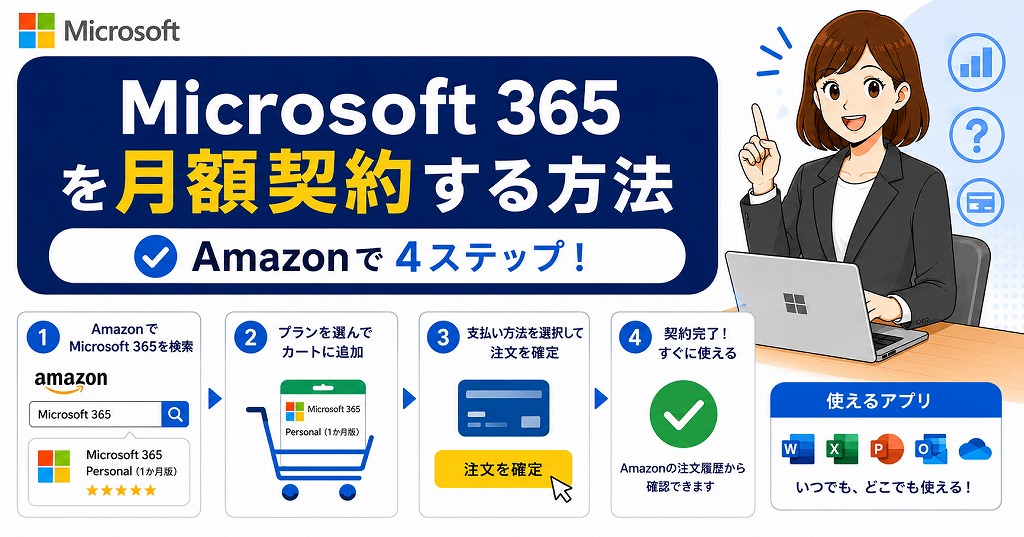 【1ヶ月だけ】Microsoft 365 を月額契約（サブスク）する方法【オフィスOffice365】