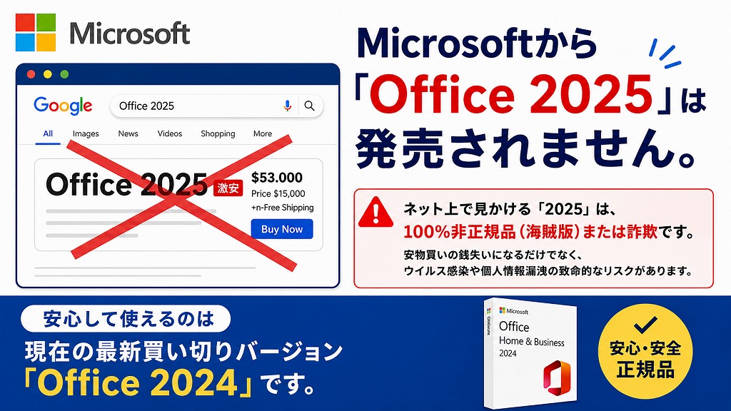 「Office 2025」という名称の永続ライセンス（買い切り版）Officeは発売されておらず、今後も発売予定はありません。