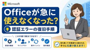 【解決1分】Office2024/2021が急に使えなくなった！ライセンス認証エラー「インターネットに接続してください」の復旧方法