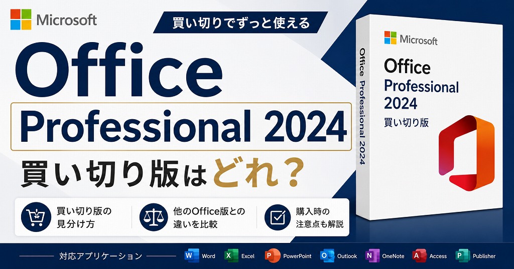 Office Professional 2024がない！Accessが使える買い切り版の代替品と安く買う方法【Plus】