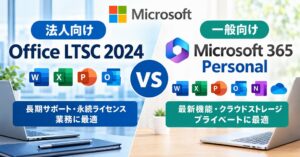 【法人・個人向け徹底比較】Office LTSC 2024 と Microsoft 365 Personal の決定的な違い