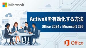 【図解】Office 2024/Microsoft 365でActiveXコントロールを有効化する方法