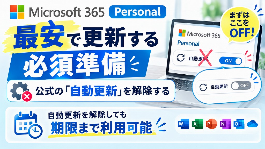 Microsoft 365 Personalを公式サイトで自動更新設定にしていると、年間21,300円が満額で自動的に請求されてしまいます。