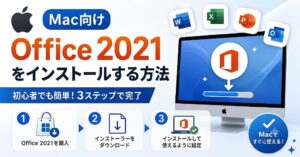 【解決】MacBookにOffice 2021をインストール・ダウンロードする方法と注意点