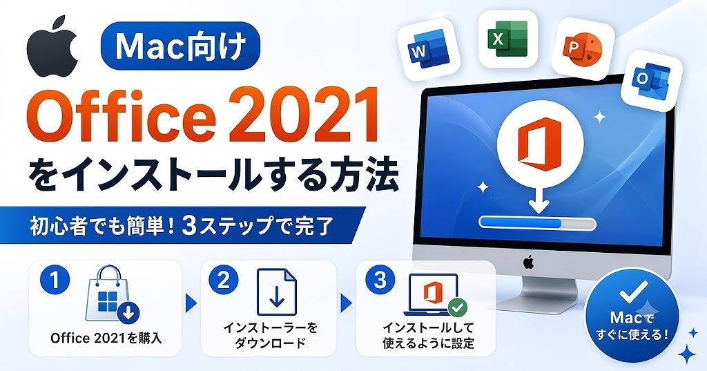 【解決】MacBookにOffice 2021をインストール・ダウンロードする方法と注意点