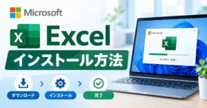 【図解】Windows11にエクセル（excel）をインストールする方法