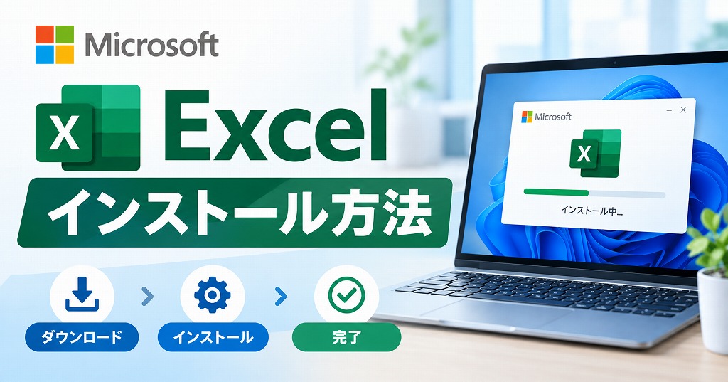 【図解】Windows11にエクセル（excel）をインストールする方法