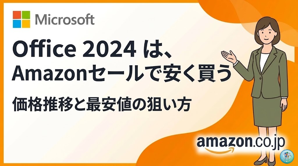 Office 2024をAmazonで一番安く買う方法！セール時期と価格推移まとめ
