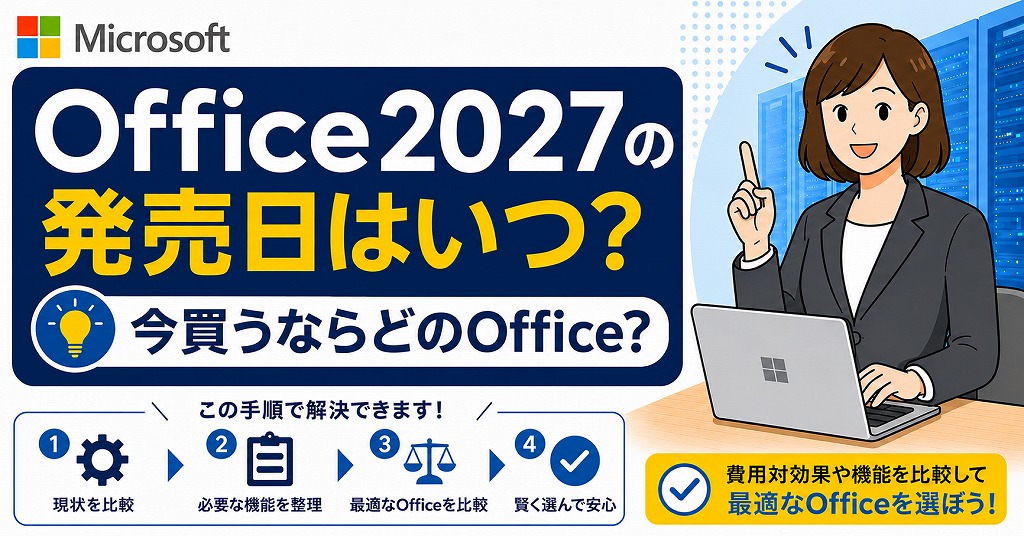 【Office 2026 の発売日はいつ?】今買うならどのオフィス?あなたに合った選び方を徹底解説