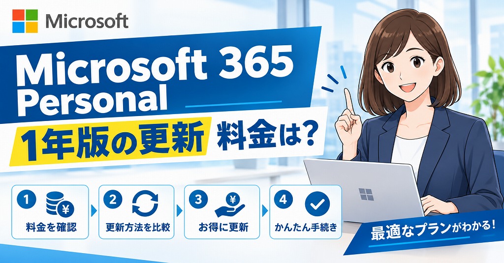 【最新】Microsoft 365 Personalの更新料金を安くする裏ワザ｜自動更新解除から手動登録の手順
