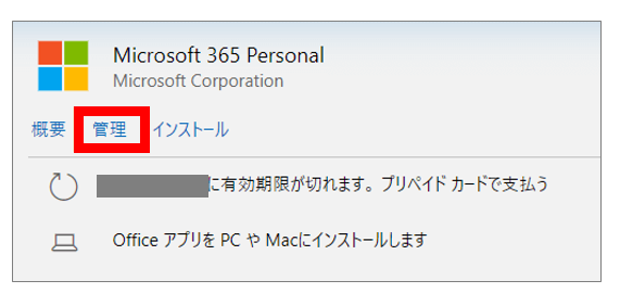 「Microsoft 365 Personal」の項目にある「管理」をクリックします。