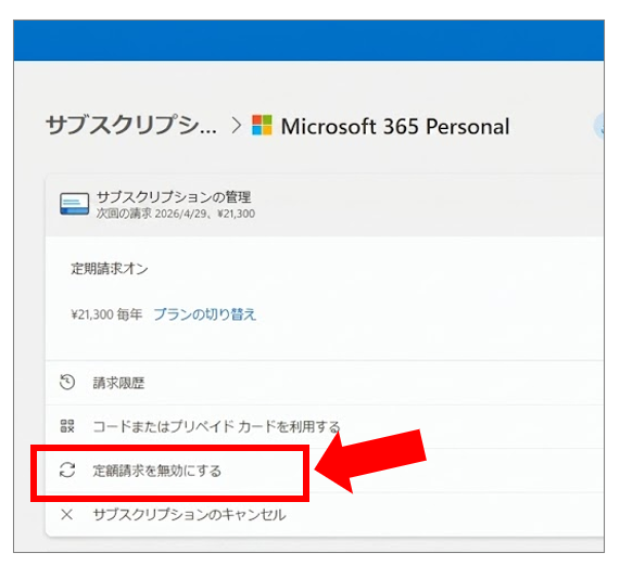 Microsoftアカウント管理画面で定期請求（自動更新）を無効にする手順