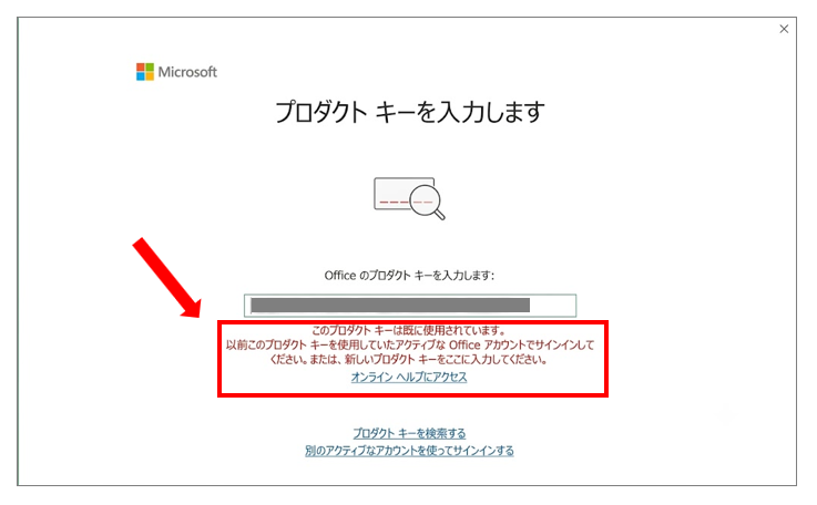 このプロダクトキーは既に使用されています