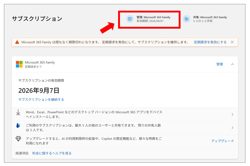 Microsoft 365 Family ライセンス更新手順