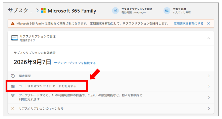 Microsoft 365 Family ライセンス更新手順