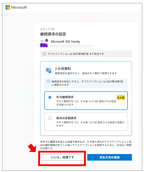 Microsoft 365 Family ライセンス更新手順