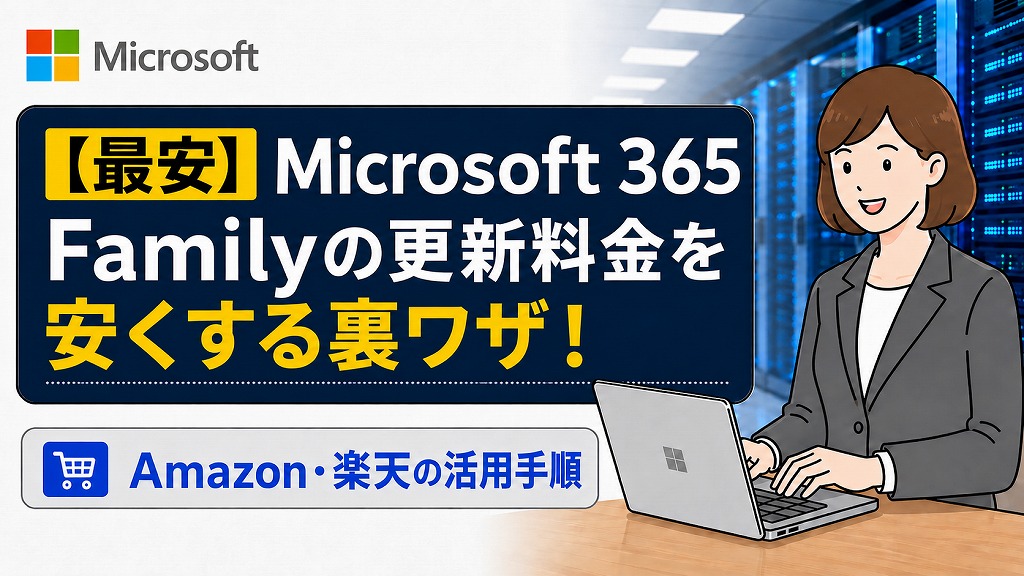 【2026】Microsoft 365 family 1年版 最安のライセンス更新方法