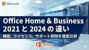 Microsoft Office Home & Business 2021 と 2024 の 違いは？価格と機能を徹底比較【オフィスvs】