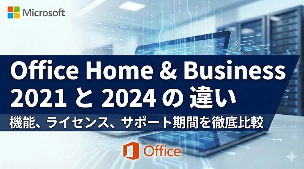 Microsoft Office Home & Business 2021 と 2024 の 違いは？価格と機能を徹底比較【オフィスvs】