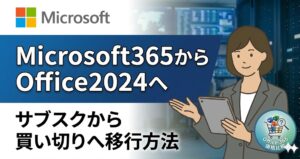 【変更】Microsoft 365 を解約して 買い切り Office 2024 へ切り替える方法【オフィスの移行】
