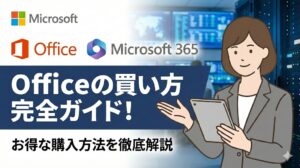 損しないOfficeの買い方完全ガイド！買い切りとMicrosoft 365はどっちがお得？