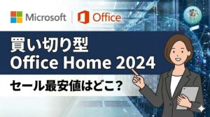 【最新】買い切り版 Office Home 2024 のセール最安値はどこ？Amazon・楽天・Yahooで安く手に入れる購入方法