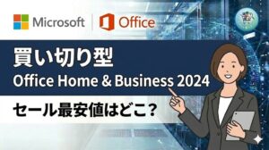 Office Home & Business 2024 永続版の通常価格やセールはどこが一番安い？