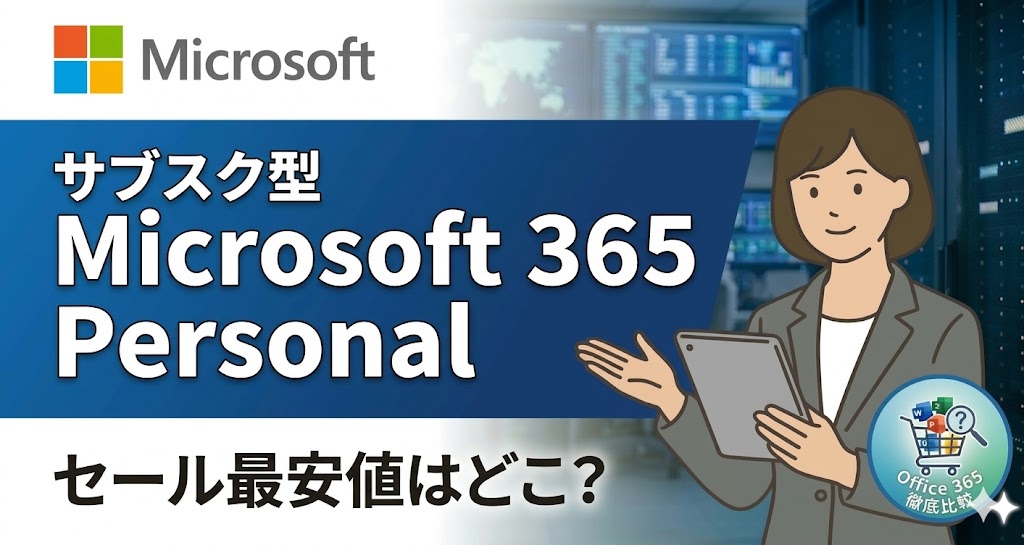 Microsoft 365 Personal どこで買うのがお得？【旧Office365 のキャンペーンセール】