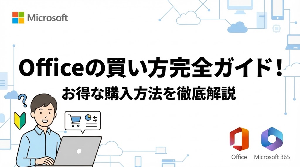 Officeの買い方完全ガイド！価格・種類・お得な購入方法を徹底解説