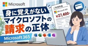 【身に覚えがない】ホンマイクロソフト（カ）21,000円・27,400円の不正？請求の正体【Microsoft365】