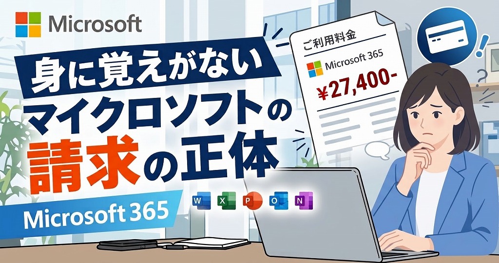 【身に覚えがない】ホンマイクロソフト（カ）21,000円・27,400円の不正？請求の正体【Microsoft365】