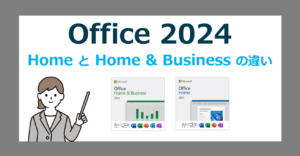 【比較】Office Home 2024 と Office Home & Business 2024 の違い【オフィスホームアンドビジネス】