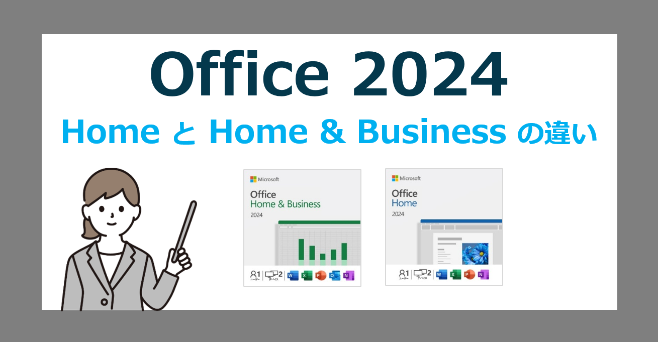 【比較】Office Home 2024 と Office Home & Business 2024 の違い【オフィスホームアンドビジネス】