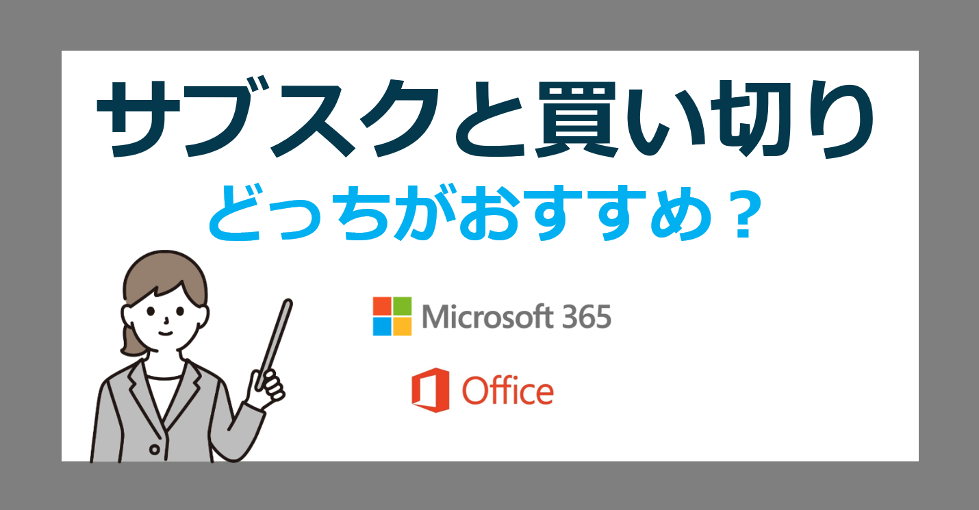 Microsoft 365 と Office 2024 の違いを徹底比較!【買い切りとサブスクはどっちがおすすめ?何年使うとどちらがお得?】