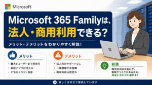 【公式回答】Microsoft 365 Family は商用・法人利用できる!小規模オフィスのコスト削減術
