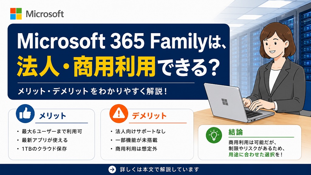 【公式回答】Microsoft 365 Family は商用・法人利用できる！小規模オフィスのコスト削減術