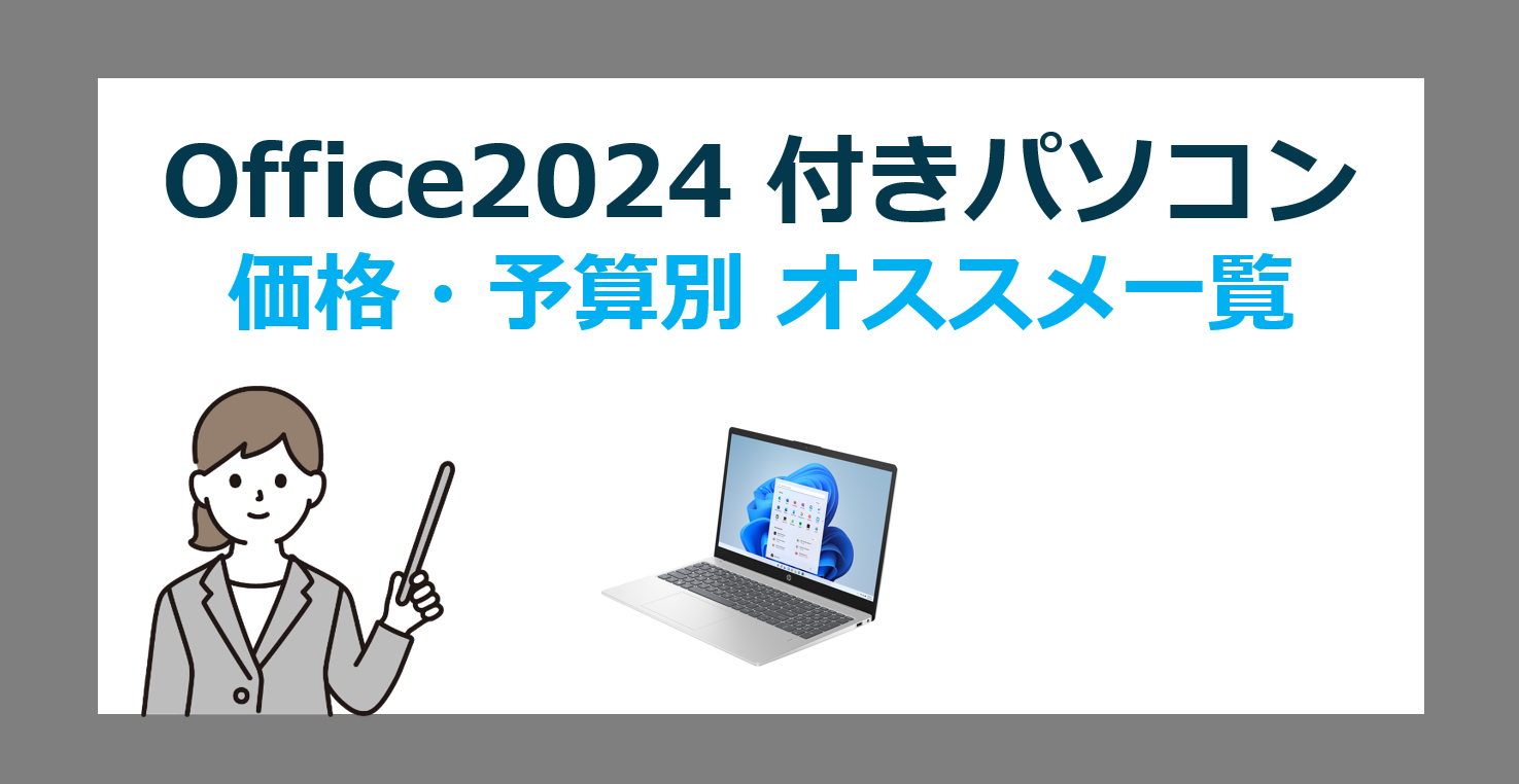 価格・予算別で選ぶ！Office2024 搭載 Windows 11パソコン徹底ガイド 