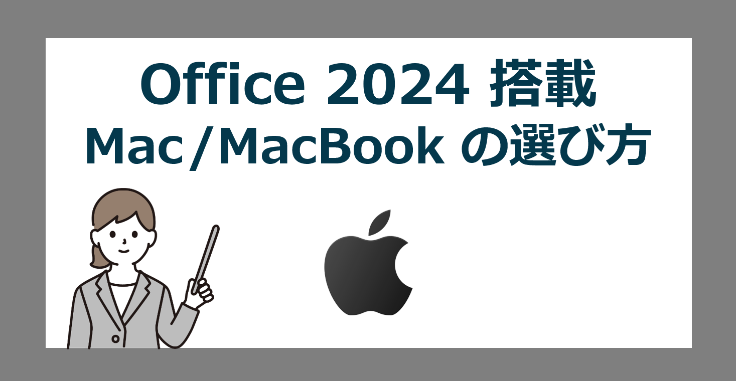 Office付きMacBookの選び方【マックにオフィスやエクセルはどうしてる 