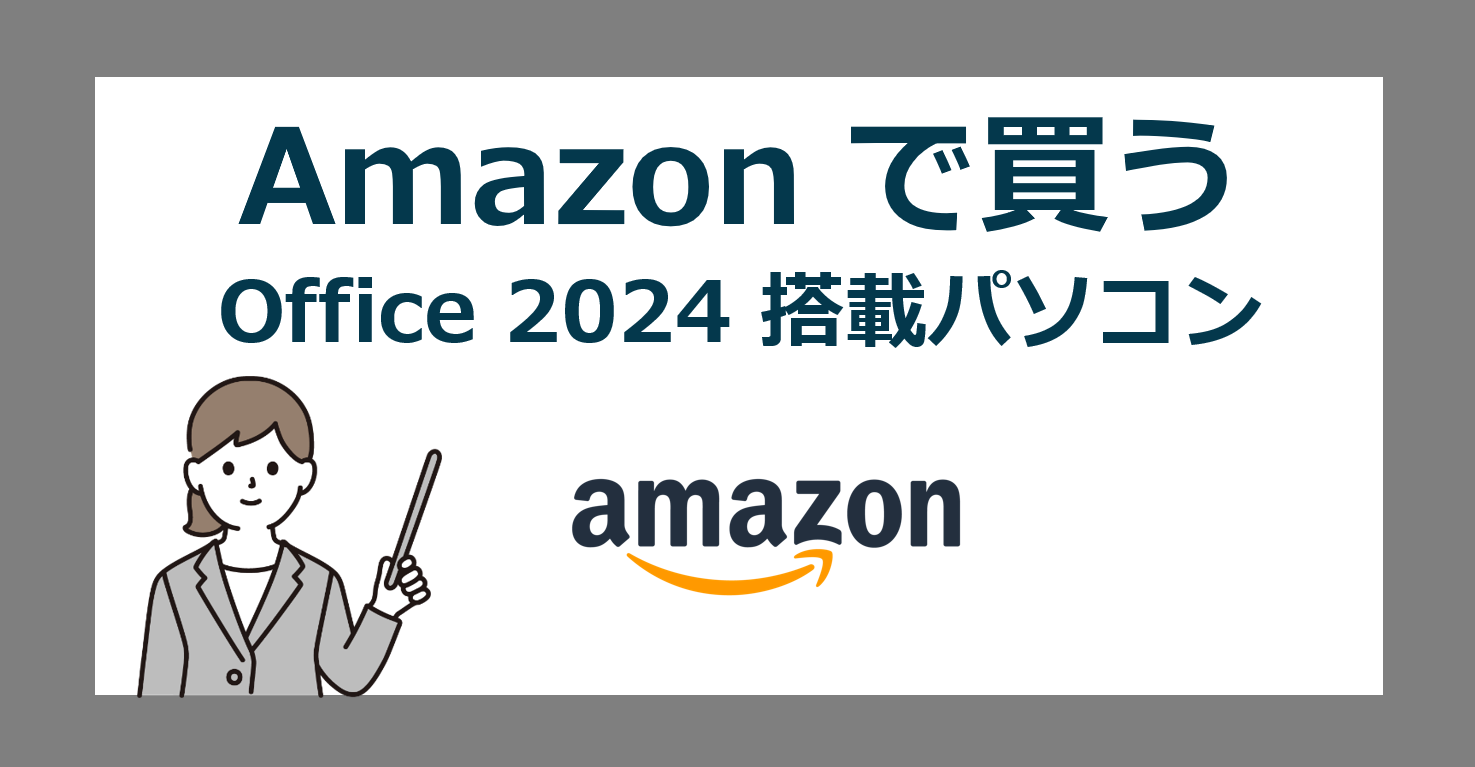 Amazonで選ぶ Office 2024 付き 最新パソコンの比較【オフィス】