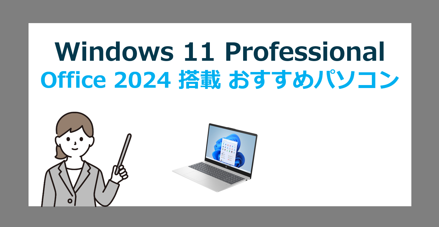 Office 2024 搭載 Windows 11 Professional 最新パソコンの選び方