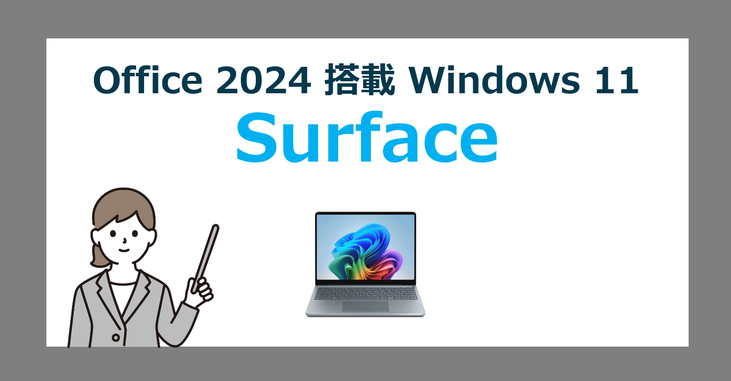 Office2024付きSurfaceの選び方 | おすすめオフィス搭載サーフェス