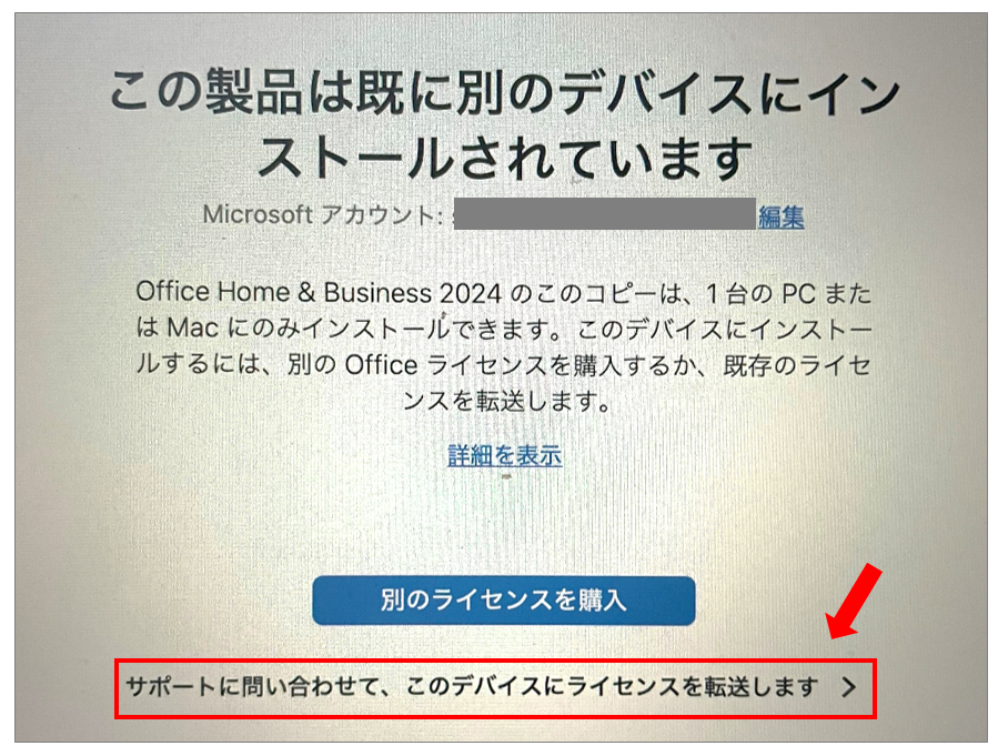 「この製品は既に別のデバイスにインストールされています」Office 2024 をインストールできない解決方法