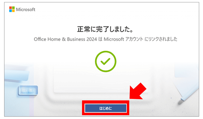 一般向け プリインストール版オフィス Office Home & Business 2024 のインストール方法【デジタルアタッチ/デジタルライセンス】