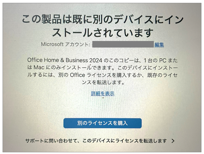 「この製品は既に別のデバイスにインストールされています」Office 2024 をインストールできない解決方法