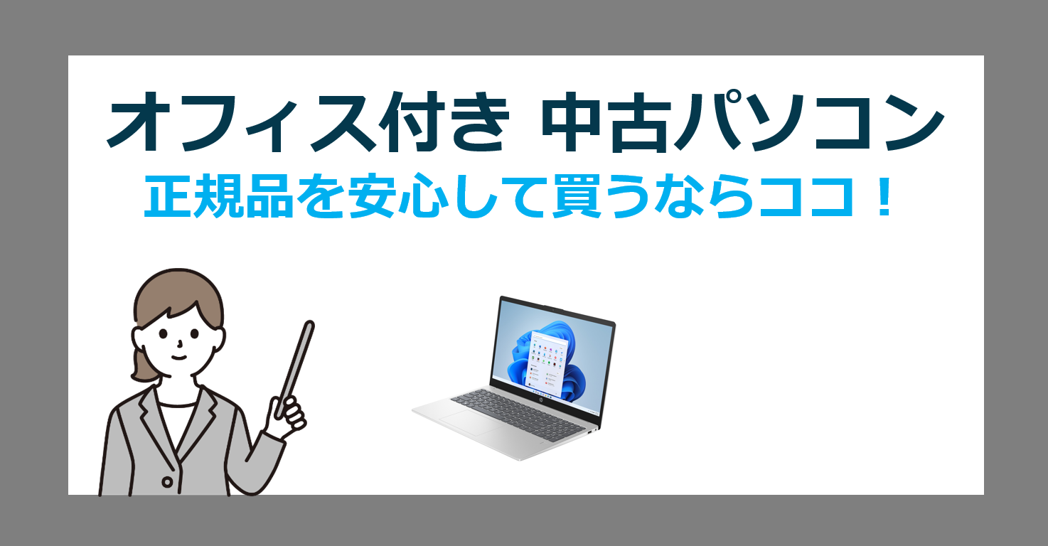 オフィス付き中古パソコンはなぜ安い？安心して買うために非公式Officeを