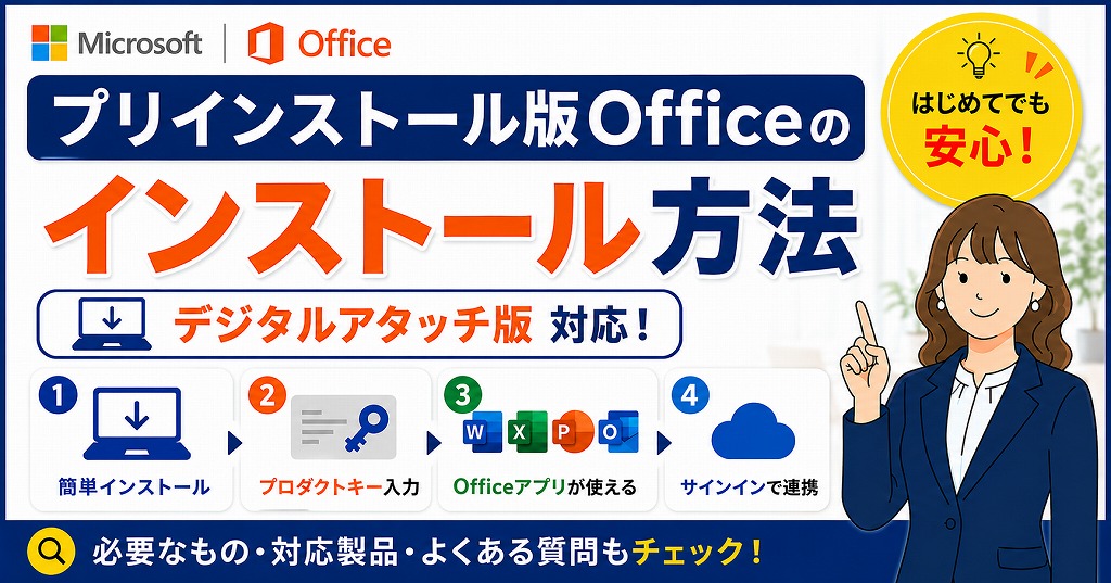 【プロダクトキー不要】Office Home & Business 2024（プリインストール・デジタルアタッチ版）のライセンス認証設定・インストール方法まとめ