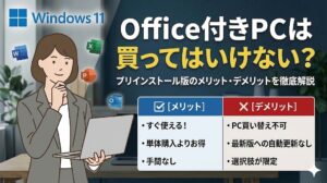 【2026最新】Office搭載PCを買ってはいけない？デジタルアタッチ版のメリット・デメリットを徹底解説