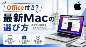 Office付きMacBookはない？マックのオフィスはどうしてる？最新機種のお得な選び方