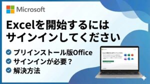 【解決方法】Office 2024「Excelを開始するにはサインインしてください」をスキップ・回避する初期設定手順